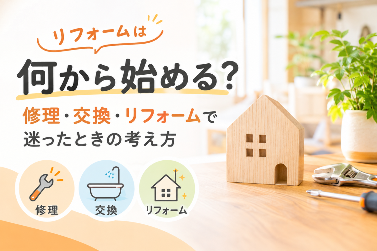 修理か、交換か、リフォームか。迷ったときの考え方